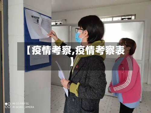 【疫情考察,疫情考察表】-第2张图片