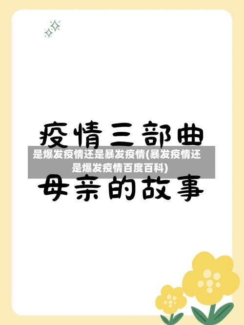 是爆发疫情还是暴发疫情(暴发疫情还是爆发疫情百度百科)