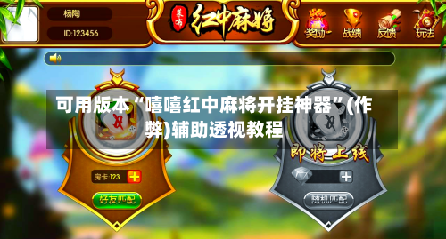 可用版本“嘻嘻红中麻将开挂神器”(作弊)辅助透视教程-第3张图片