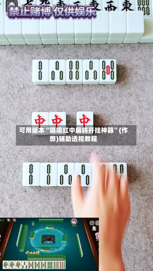 可用版本“嘻嘻红中麻将开挂神器”(作弊)辅助透视教程