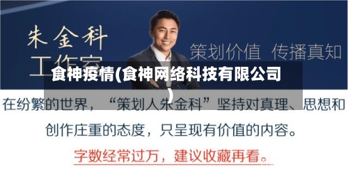 食神疫情(食神网络科技有限公司)-第2张图片