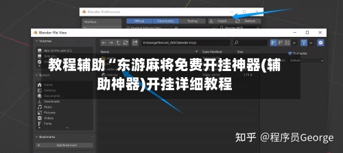 教程辅助“东游麻将免费开挂神器(辅助神器)开挂详细教程-第2张图片