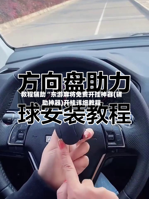 教程辅助“东游麻将免费开挂神器(辅助神器)开挂详细教程