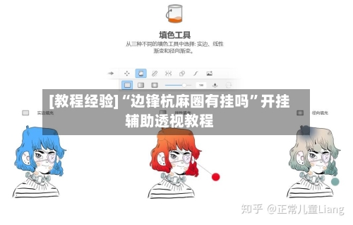 [教程经验]“边锋杭麻圈有挂吗”开挂辅助透视教程