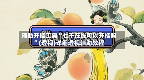 辅助开挂工具“七千在线可以开挂吗”(透视)详细透视辅助教程-第3张图片