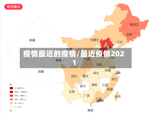 疫情最近的疫情/最近疫情2021-第2张图片