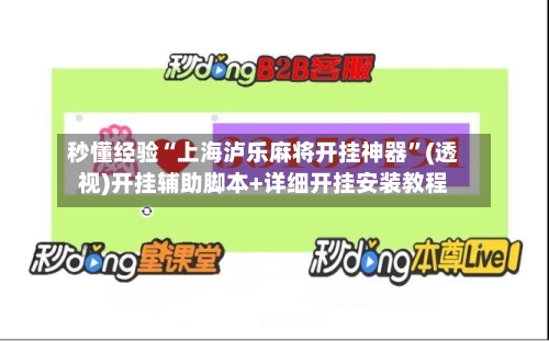 秒懂经验“上海泸乐麻将开挂神器”(透视)开挂辅助脚本+详细开挂安装教程