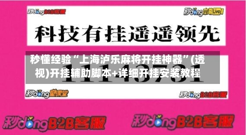 秒懂经验“上海泸乐麻将开挂神器”(透视)开挂辅助脚本+详细开挂安装教程-第3张图片