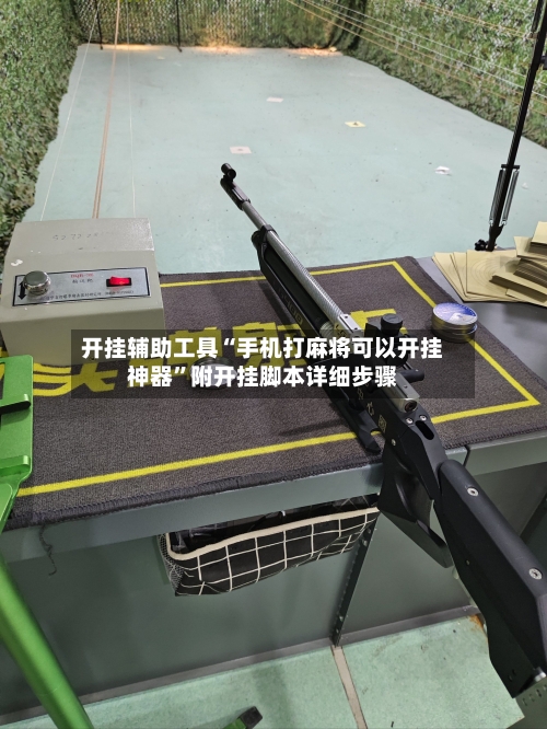 开挂辅助工具“手机打麻将可以开挂神器”附开挂脚本详细步骤-第2张图片