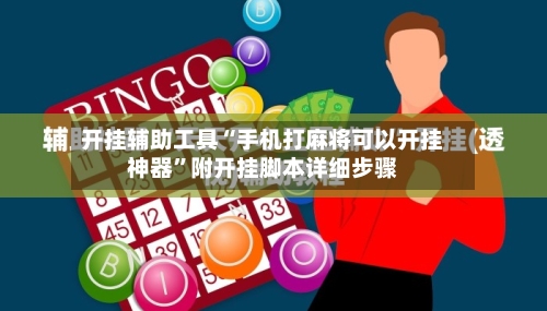 开挂辅助工具“手机打麻将可以开挂神器”附开挂脚本详细步骤