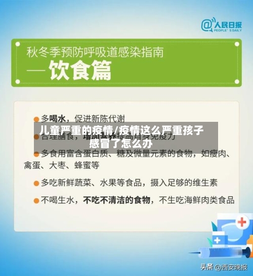 儿童严重的疫情/疫情这么严重孩子感冒了怎么办