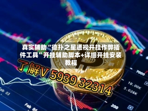 真实辅助“德扑之星透视开挂作弊插件工具”开挂辅助脚本+详细开挂安装教程