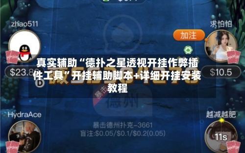 真实辅助“德扑之星透视开挂作弊插件工具”开挂辅助脚本+详细开挂安装教程-第2张图片