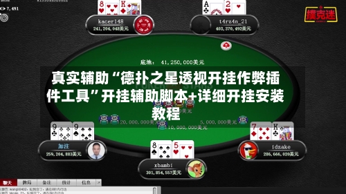真实辅助“德扑之星透视开挂作弊插件工具”开挂辅助脚本+详细开挂安装教程-第3张图片