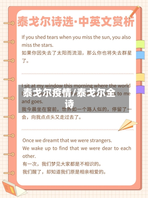 泰戈尔疫情/泰戈尔全诗