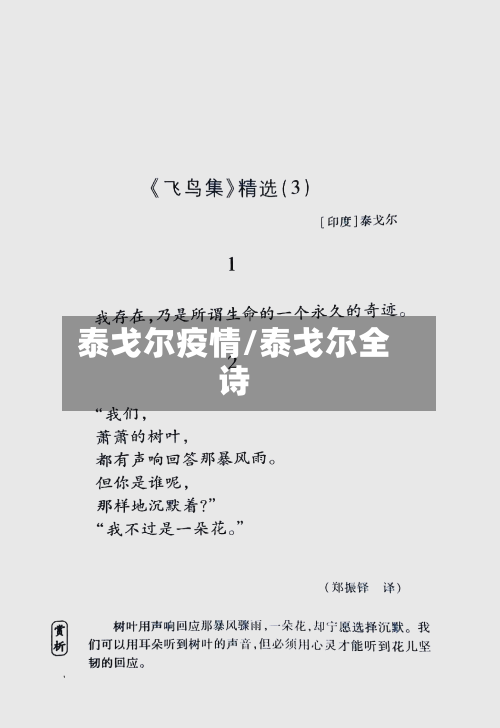 泰戈尔疫情/泰戈尔全诗-第2张图片