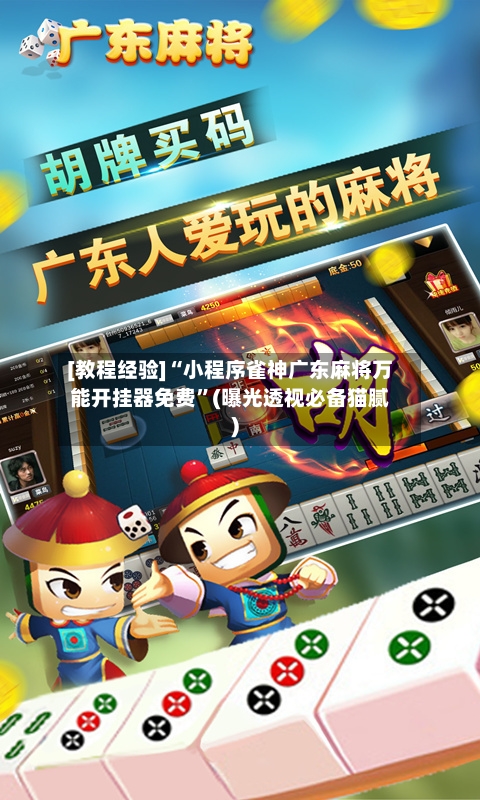 [教程经验]“小程序雀神广东麻将万能开挂器免费”(曝光透视必备猫腻)