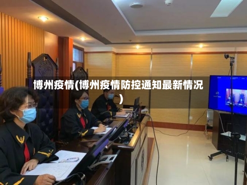 博州疫情(博州疫情防控通知最新情况)
