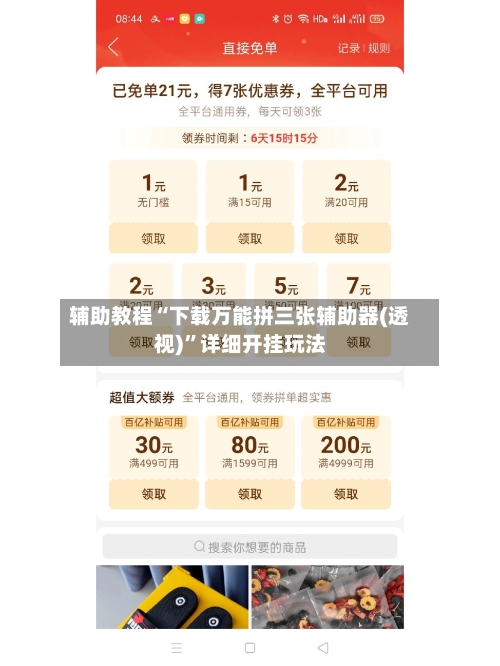 辅助教程“下载万能拼三张辅助器(透视)”详细开挂玩法-第2张图片