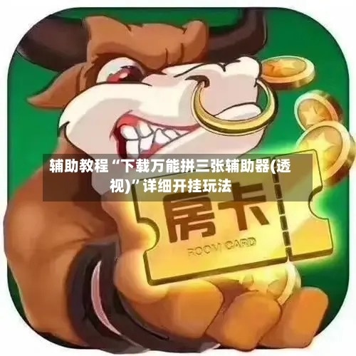 辅助教程“下载万能拼三张辅助器(透视)”详细开挂玩法