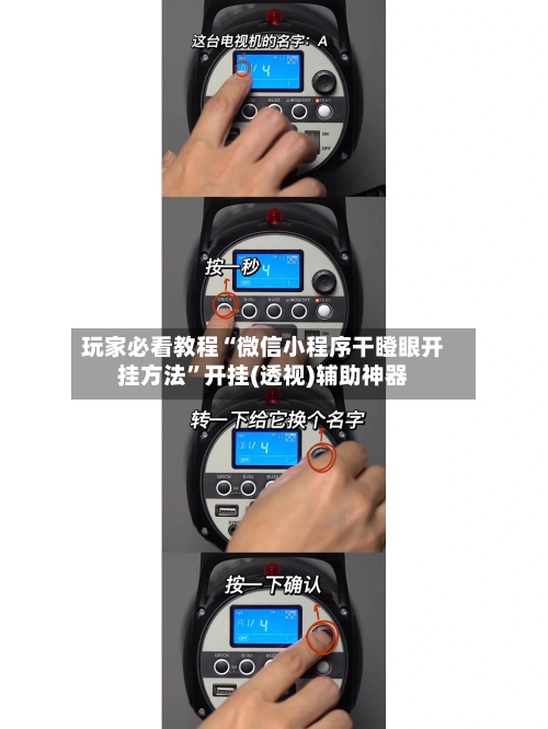 玩家必看教程“微信小程序干瞪眼开挂方法”开挂(透视)辅助神器