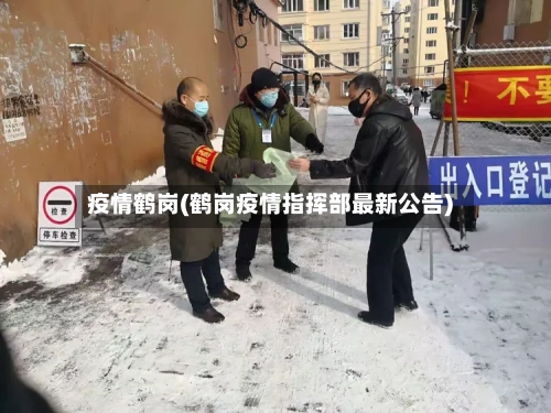 疫情鹤岗(鹤岗疫情指挥部最新公告)