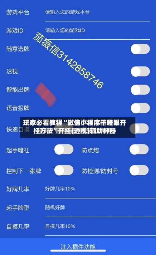 玩家必看教程“微信小程序干瞪眼开挂方法”开挂(透视)辅助神器-第3张图片
