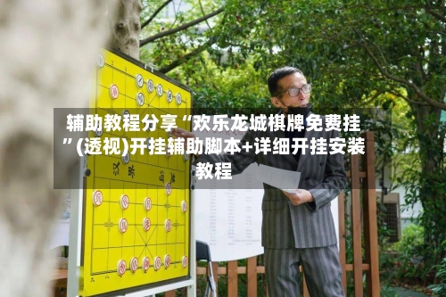 辅助教程分享“欢乐龙城棋牌免费挂	”(透视)开挂辅助脚本+详细开挂安装教程-第2张图片