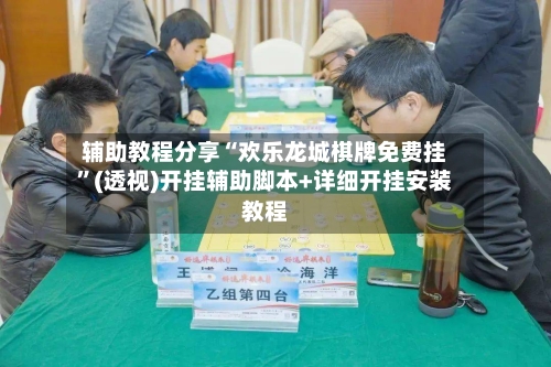 辅助教程分享“欢乐龙城棋牌免费挂”(透视)开挂辅助脚本+详细开挂安装教程-第3张图片