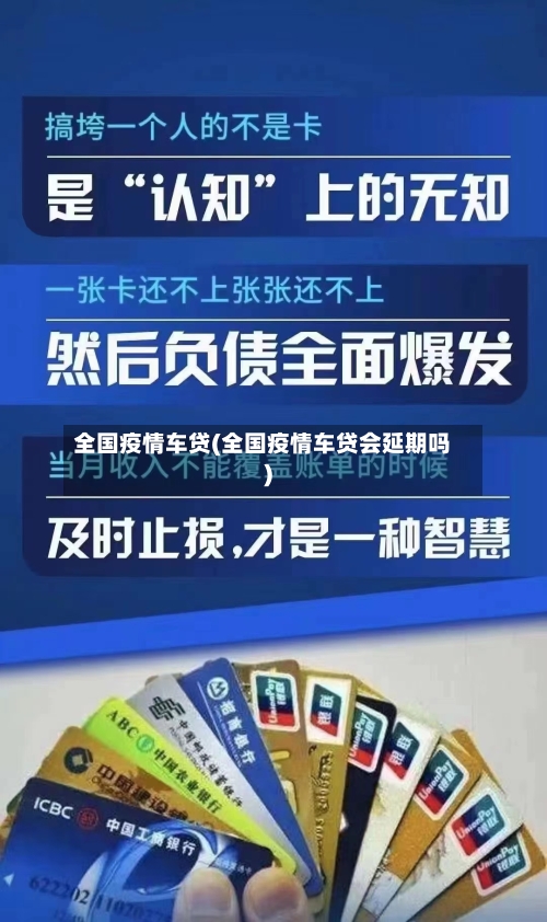 全国疫情车贷(全国疫情车贷会延期吗)