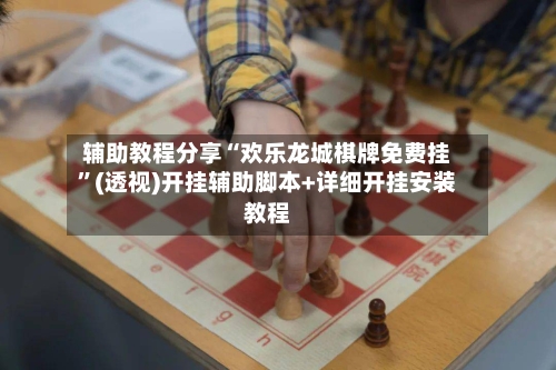 辅助教程分享“欢乐龙城棋牌免费挂”(透视)开挂辅助脚本+详细开挂安装教程