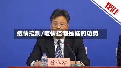 疫情控制/疫情控制是谁的功劳-第2张图片