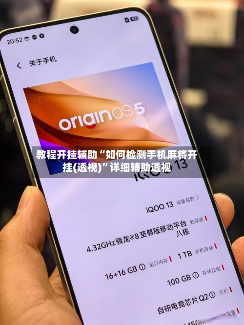 教程开挂辅助“如何检测手机麻将开挂(透视)”详细辅助透视