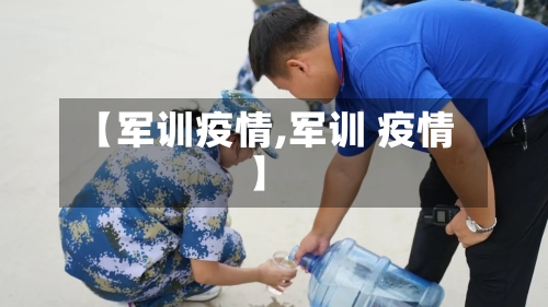 【军训疫情,军训 疫情】