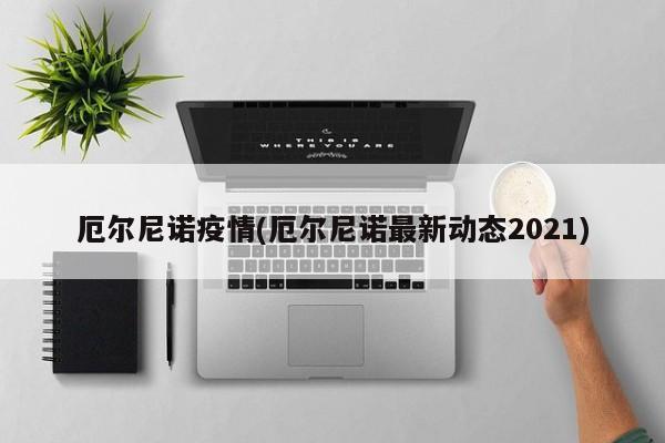 厄尔尼诺疫情(厄尔尼诺最新动态2021)