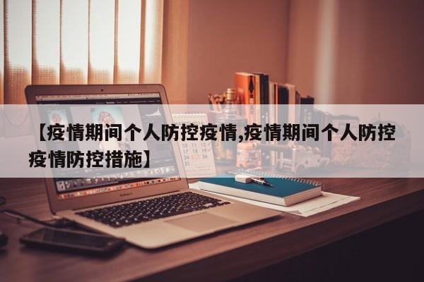 【疫情期间个人防控疫情,疫情期间个人防控疫情防控措施】