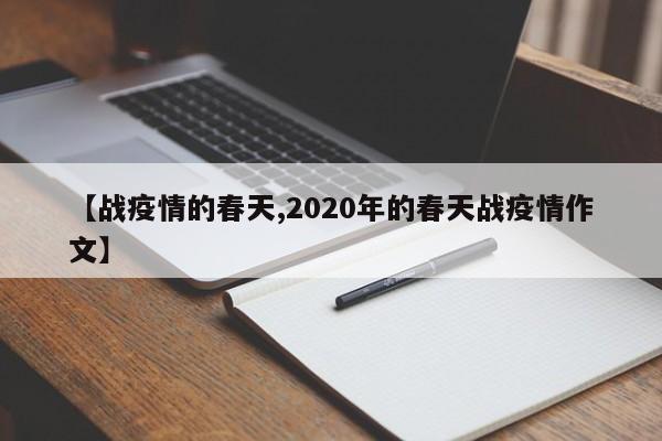 【战疫情的春天,2020年的春天战疫情作文】