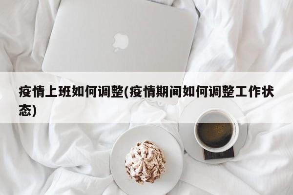 疫情上班如何调整(疫情期间如何调整工作状态)