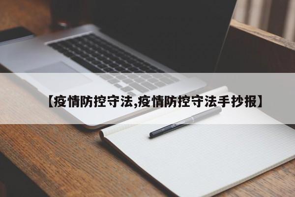 【疫情防控守法,疫情防控守法手抄报】