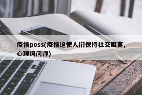 疫情poss(疫情迫使人们保持社交距离,心理询问师)