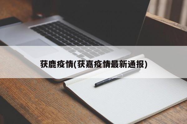 获鹿疫情(获嘉疫情最新通报)