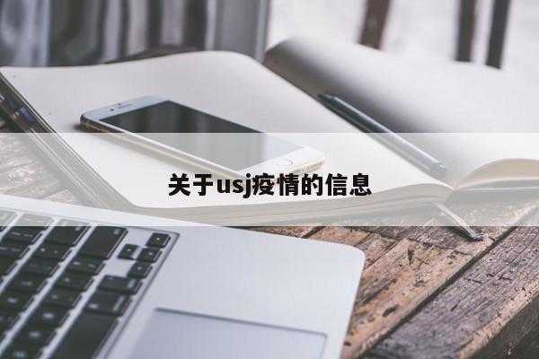 关于usj疫情的信息