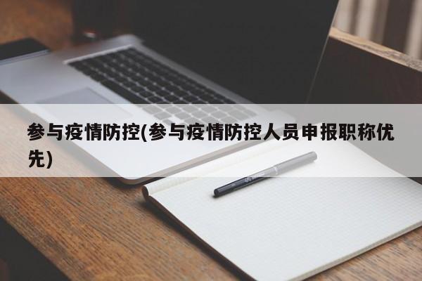 参与疫情防控(参与疫情防控人员申报职称优先)