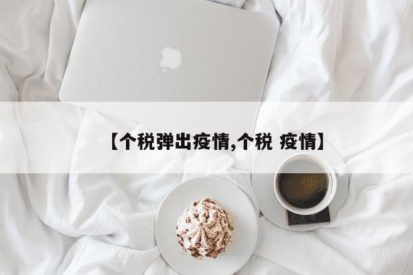 【个税弹出疫情,个税 疫情】