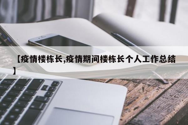 【疫情楼栋长,疫情期间楼栋长个人工作总结】