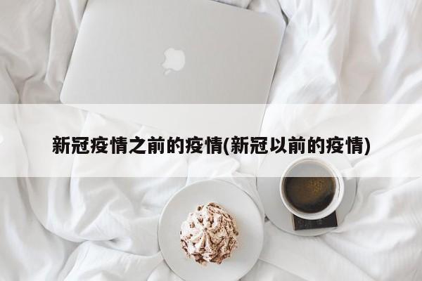 新冠疫情之前的疫情(新冠以前的疫情)