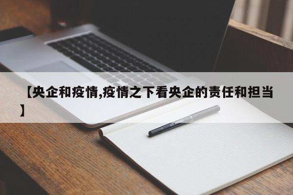 【央企和疫情,疫情之下看央企的责任和担当】