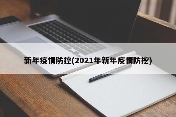 新年疫情防控(2021年新年疫情防挖)