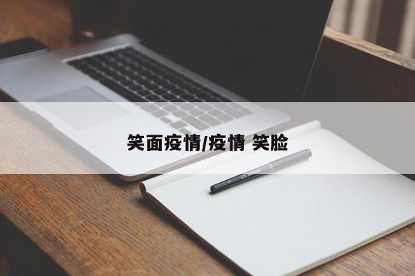 笑面疫情/疫情 笑脸