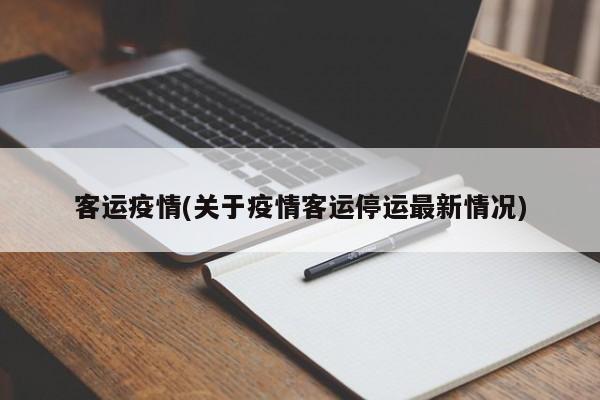 客运疫情(关于疫情客运停运最新情况)